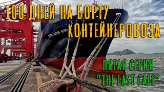 100 Дней на борту контейнеровоза. Пятая серия - "The Last Call". (100 days onboard. Episode 5)