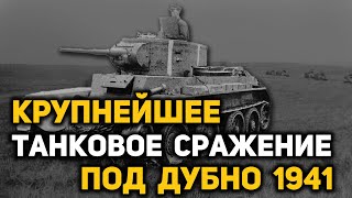 Почему не удалось реализовать танковое превосходство в июне 1941. Битва под Дубно