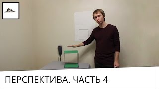 Часть 4. Как нарисовать куб объёмно карандашом - перспектива