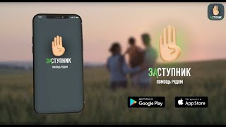 Мобильное приложение ЗАСТУПНИК