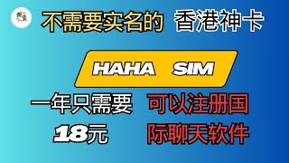 分享香港神卡｜haha sim｜不需要实名｜18元人民币保号一年｜可以注册目前主流的国际了聊天app｜非常值得小伙伴们拥有。合法注册翻墙