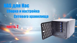 NAS домашнее сетевое хранилище. Создание с нуля. Установка и настройка TrueNAS Scale ЧАСТЬ2