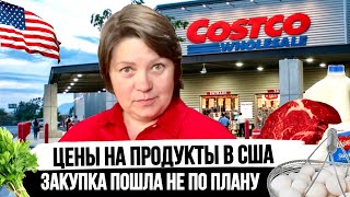 Почему Моя Закупка в Costco Пошла Наперекосяк? Цены в США #америка