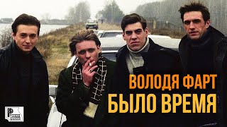 Володя Фарт - Было время (Песня 2020) | Русский Шансон