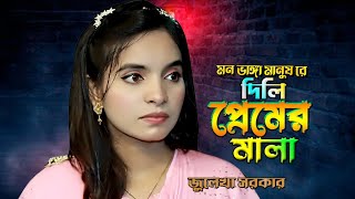 Dili Premer Mala | তুই মন ভাঙ্গা মানুষ রে দিলি প্রেমের মালা Julekha Sorkar জুলেখা সরকার