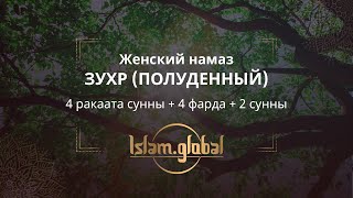 Женский намаз зухр – обучающее видео (4К)