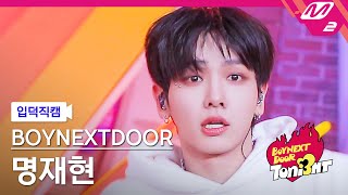 [입덕직캠] 보이넥스트도어 명재현 직캠 4K 'Earth, Wind & Fire' (BOYNEXTDOOR JAEHYUN FanCam) | BOYNEXTDOOR TONI3HT