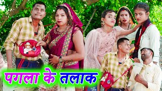 पगला के तलाक !! paglaa ke talaak !! अवधी कॉमेडी !! monu ankit comedy