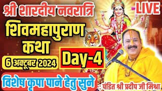 🔥LIVE Day-4 नवरात्रि शिव महापुराण कथा// #shiv ‎@panditpradeepmishraofficial 