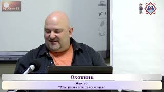 Доклад Охотника в СПБ. Первая серия.