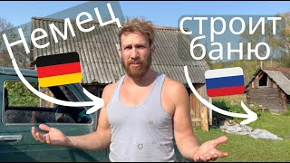 немец в России - Немец строит баню !!! 1. часть #Баня #деревня #природа