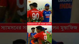 সেঞ্চুরি করায় স্যামসনের সাথে একি কান্ড ঘটালেন মুস্তাফিজ #BANvsIND #viral #cricket #MustafizurRahman