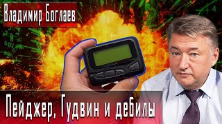 Пейджер, Гудвин и дебилы | Владимир Боглаев | Игорь Гончаров