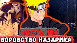 [Неудача #186] НАРУТО Ворует НАЗАРИК Из Мир ОВЕРЛОРД! | Альтернативный Сюжет Наруто