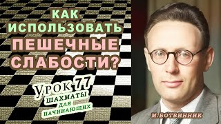 ПЕШЕЧНЫЕ СЛАБОСТИ ♗ Михаил БОТВИННИК ♗ ШАХМАТЫ УРОКИ ОБУЧЕНИЕ для начинающих онлайн