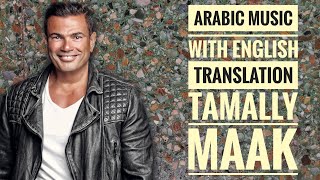 TAMALLY  MAAK - Amr Diab - Arabic music  (Lyrics and English Subtitles)