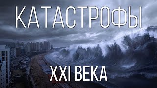 Самые страшные природные катастрофы XXI века | Интересные факты о природных катаклизмах