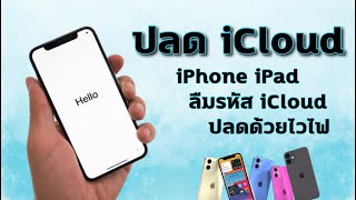 ปลดล็อค iCloud ที่ลืมรหัส ปลดด้วยไวไฟ Proxy | iCloud Remove Open Menu | By SanUnlocker