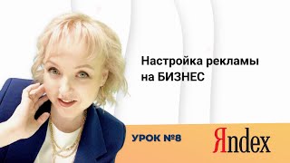 Настройка Яндекс рекламы на бизнес