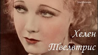 Хелен Твелвтрис (25.12.1908 — 13.02.1958)