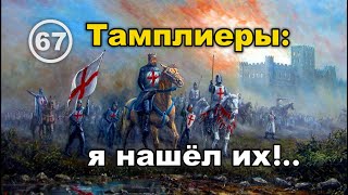 Тамплиеры: сказ о том, как историки с тамплиерами – рыцарями Храма Соломона – нас обманули. Фильм 67