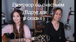 (Вдруг как в сказке)Разговор со счастьем(koshkamoroshka X Zanuda)