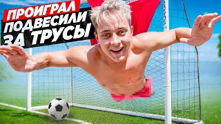 ПРОИГРАЛ ПОДВЕСИЛИ ЗА ТРУСЫ! СМЕШНОЕ НАКАЗАНИЕ