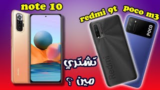 تشتري ال note 10 ولا poco m3 او ال redmi 9t