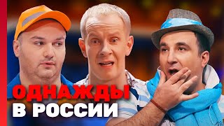 Однажды в России 2 сезон, выпуск 4