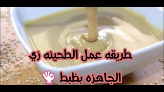 طريقه الطحينه زي الجاهزه 👌كيلو ونص بي15ج بس