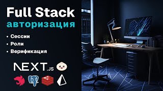 Full Stack авторизация | Полное руководство 2024