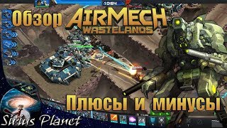 Обзор AirMech Wastelands Плюсы и минусы, и стоит ли играть!