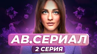 2 СЕРИЯ СЕРИАЛА AB MONEY | Александра Белякова | ПРЕМЬЕРА 🔥