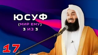 Истории Пророков 17 из 29 _ Юсуф (Мир ему) часть 3 из 3 _ Муфтий Менк