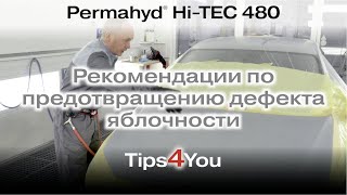 Permahyd Hi-TEC 480 - Pекомендации по предотвращению дефекта яблочности