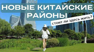 КАК ВЫГЛЯДЯТ НОВЫЕ РАЙОНЫ В КИТАЕ