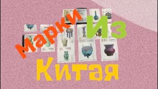 Марки  из Китая .