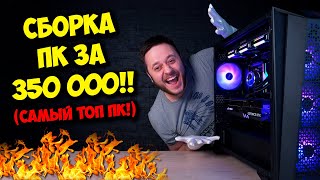 СБОРКА ПК ЗА 350 000 РУБЛЕЙ! / ИГРОВОЙ МОНСТР НА AMD И RTX 4090!