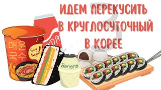 Влог. Перекус в круглосуточном в Корее. Доширак по корейски