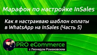 Как я настраиваю шаблон оплаты в WhatsApp на InSales (Часть 5)