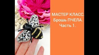 МАСТЕР КЛАСС. Брошь ПЧЕЛА. Часть 1.