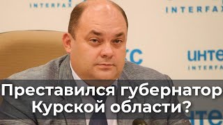 Преставился губернатор Курской области?