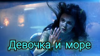 Клип на песню " Девочка и море " - polnalyubvi