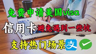 美国visa信用卡/预付卡免费申请,支持苹果商品｜谷歌应用｜信用卡｜visa，万事达｜ChatGPT｜App Store｜支付宝，微信｜科学上网，打开cc字幕【豌豆分享】