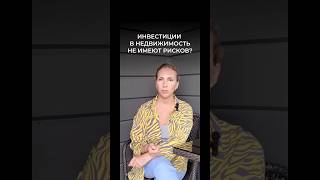 ИНВЕСТИЦИИ В НЕДВИЖИМОСТЬ - ЭТО РИСК?