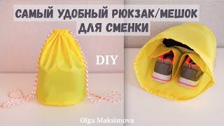 Самый удобный Мешок для сменки/ Как сшить рюкзак для спортивной формы с карманами для обуви #DIY