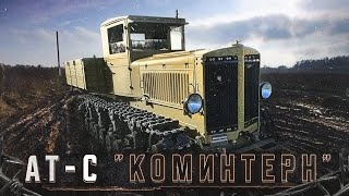 Самый редкий тягач СССР КОМИНТЕРН 1939г / Обзор,Пуск,Движение