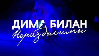 Дима Билан И Велимира Шадрина - Неразделимы 