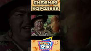 🎬 Игра в кино | Снежная королева #shorts #игравкино