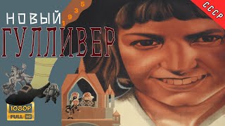 1935 Новый Гулливер | Full HD | Реставрация МУЛЬТфильма